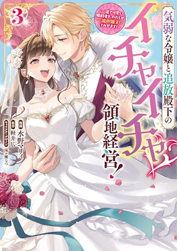 気弱な令嬢と追放殿下のイチャイチャ領地経営！～一途で可愛い婚約者を、わたしが一流の領主にしてみせます！～ 3巻