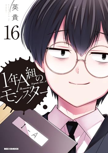 1年A組のモンスター 16巻