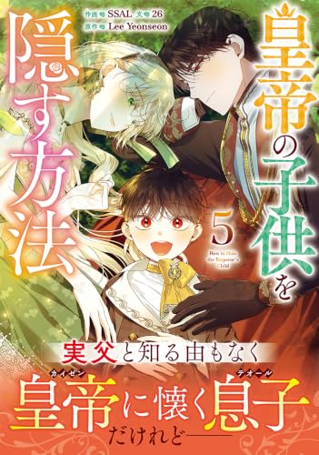 皇帝の子供を隠す方法 5巻