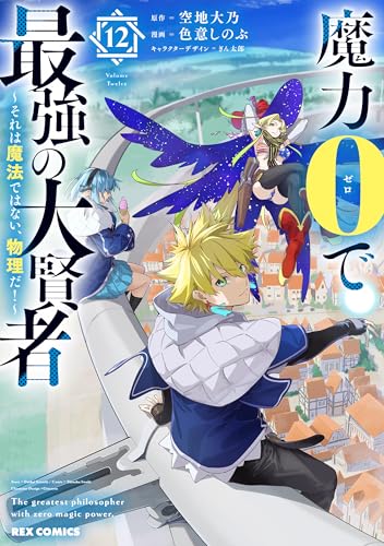 魔力0で最強の大賢者～それは魔法ではない、物理だ！～ 12巻