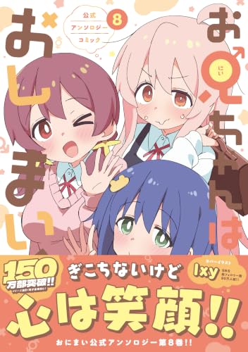 お兄ちゃんはおしまい！公式アンソロジーコミック 8巻