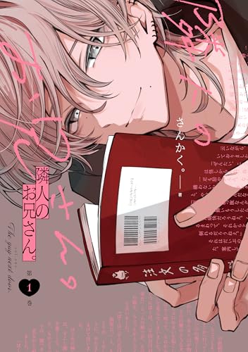 隣人のお兄さん。 1巻