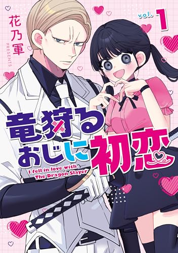 竜狩るおじに初恋 1巻