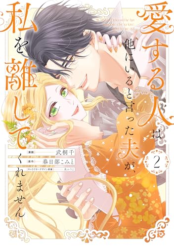 愛する人は他にいると言った夫が、私を離してくれません 2巻