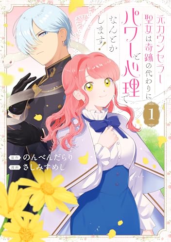 元カウンセラー聖女は奇跡の代わりにパワーと心理でなんとかします！ 1巻