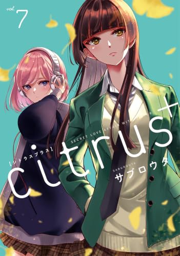 citrus+通常版 7巻
