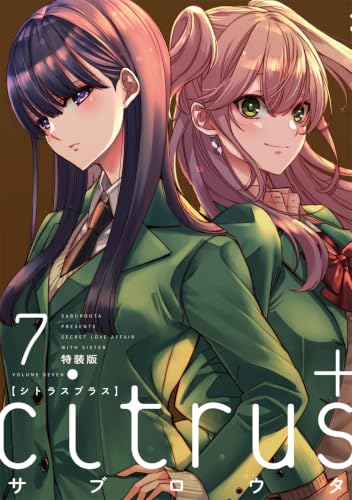 citrus+特装版 7巻