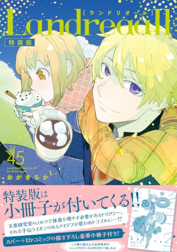 Landreaall特装版 45巻