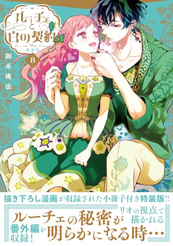 ルーチェと白の契約特装版 8巻