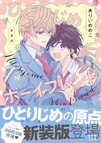 ひとりじめボーイフレンド新装版