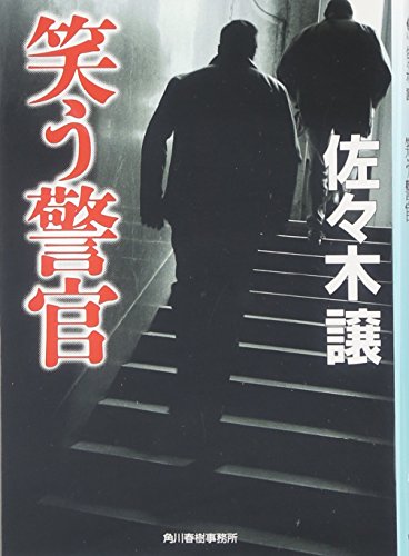 笑う警官 - 佐々木譲