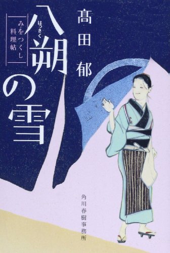 八朔の雪 みをつくし料理帖 - 高田郁