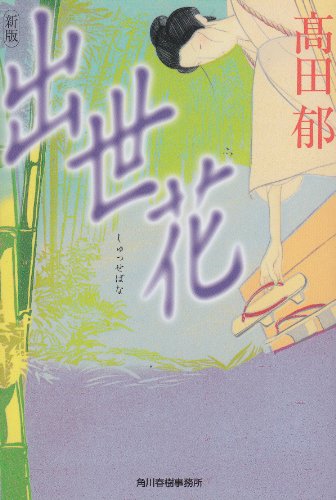 出世花 - 高田郁