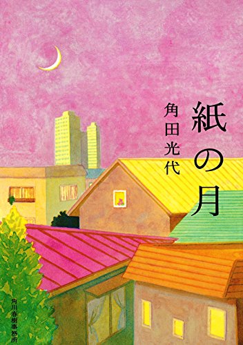 紙の月 - 角田光代