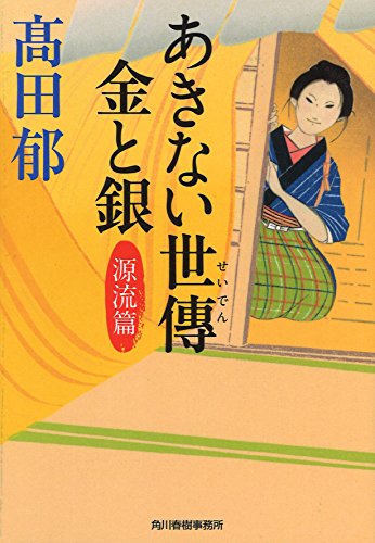 あきない世傳 金と銀（一）源流篇 - 高田郁