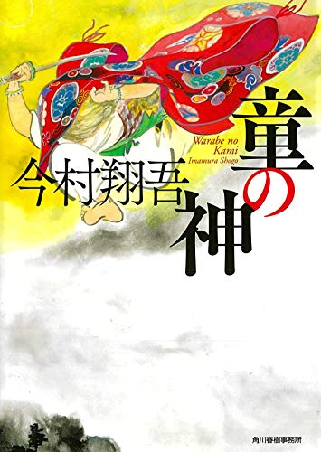 童の神 - 今村翔吾