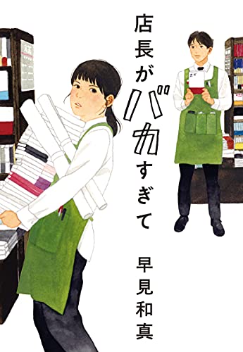 店長がバカすぎて - 早見和真