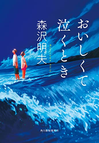 おいしくて泣くとき - 森沢明夫