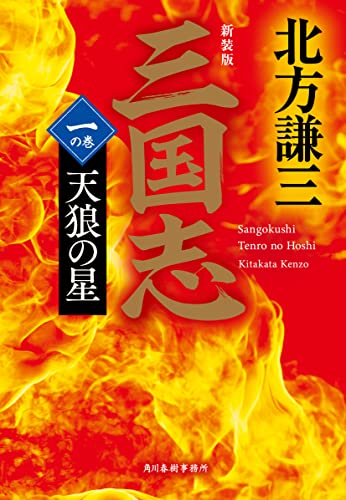 三国志 一の巻 天狼の星(新装版) - 北方謙三
