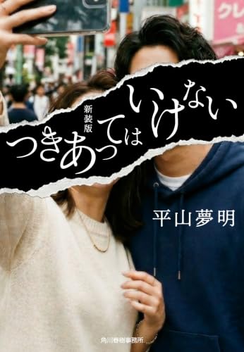 つきあってはいけない 新装版 - 平山夢明