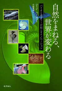 自然をまねる、世界が変わる