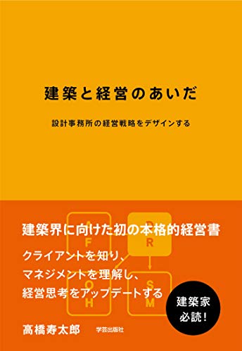 建築と経営のあいだ : 設計事務所の経営戦略をデザインする