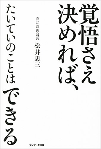 覚悟さえ決めれば、たいていのことはできる