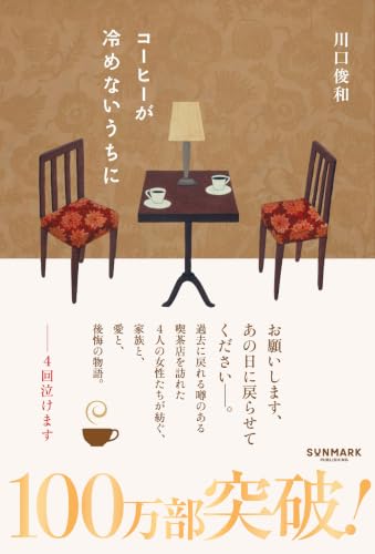 コーヒーが冷めないうちに - 川口俊和