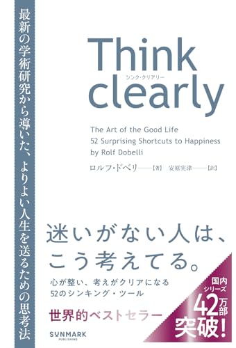 Think clearly 書影（サンマーク出版）