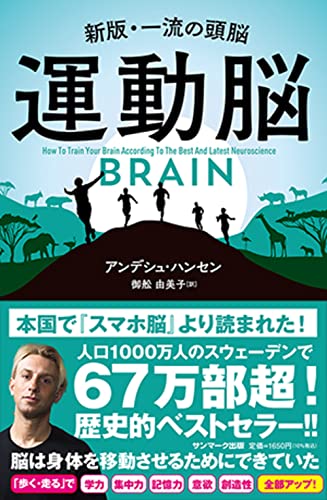 運動脳 - アンデシュ・ハンセン