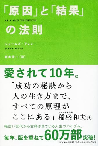 「原因」と「結果」の法則 書影(サンマーク出版)