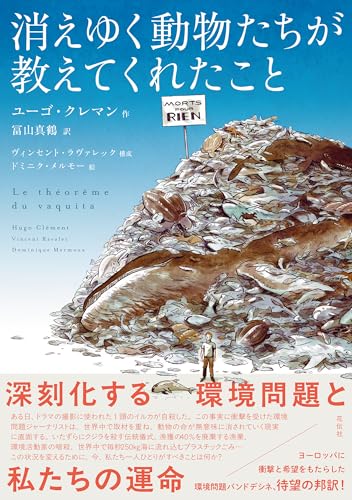 消えゆく動物たちが教えてくれたこと