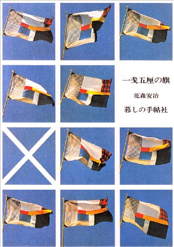 花森安治『一銭五厘の旗』（暮しの手帖社） 書影