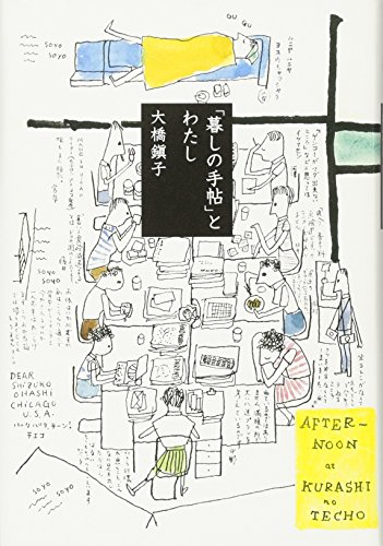大橋鎭子『「暮しの手帖」とわたし』（暮しの手帖社） 書影