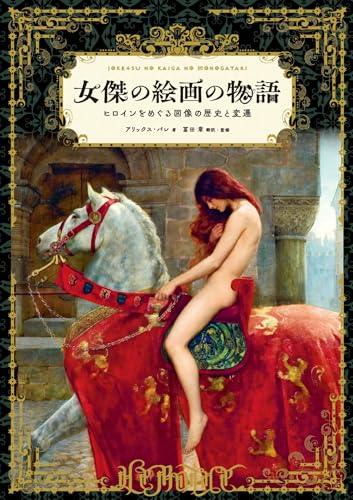女傑の絵画の物語