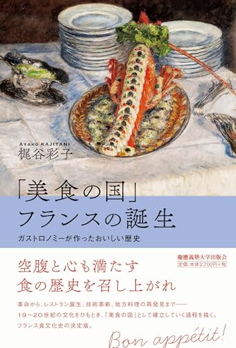 「美食の国」フランスの誕生——ガストロノミーが作ったおいしい歴史
