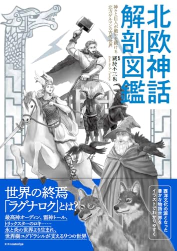 北欧神話解剖図鑑