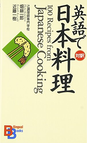 100 Recipes from Japanese Cooking (Kodansha Bilingual Books) book cover