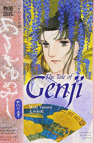 あさきゆめみし : 源氏物語 : バイリンガル版 花の章