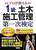 プロが教える １級土木施工管理 第一次検定