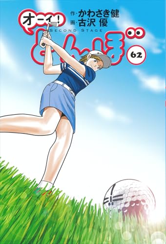 オーイ！とんぼ 62巻