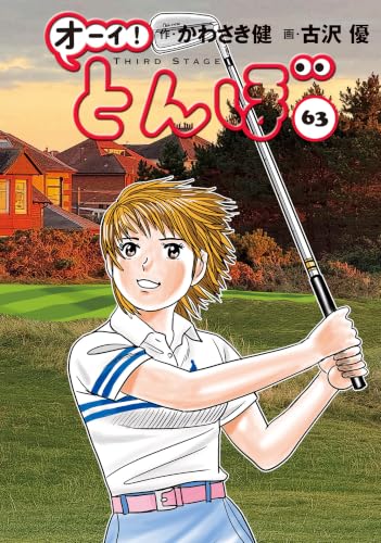 オーイ！とんぼ 63巻