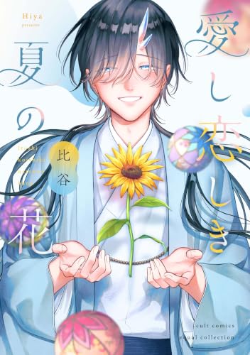 愛し恋しき夏の花