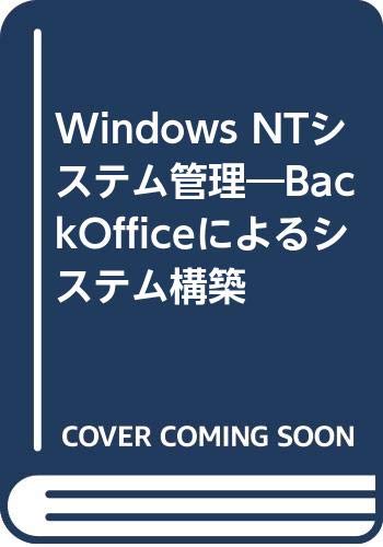 Windows NTシステム管理 : BackOfficeによるシステム構築