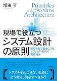 現場で役立つシステム設計の原則 = Principles of the Systems Architecture : 変更を楽で安全にするオブジェクト指向の実践技法