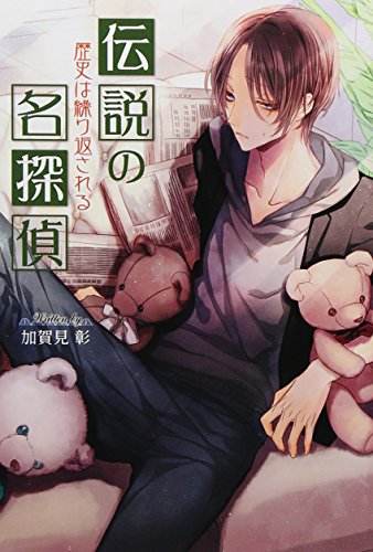 伝説の名探偵