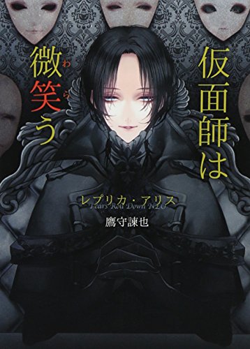 仮面師は微笑う ~レプリカ・アリス~