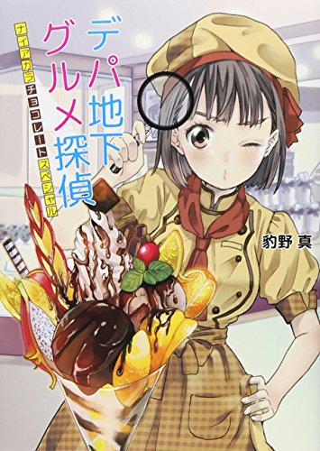 デパ地下グルメ探偵 ~ナイアガラチョコレートスペシャル~