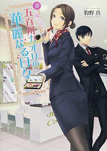 美の魔法使い 五百川カオリの華麗なる日々