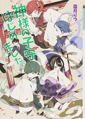 神様の子守はじめました。